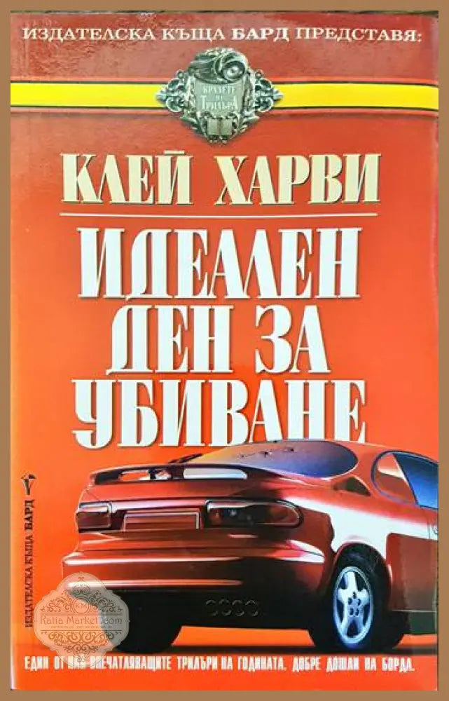 Идеален ден за убиване - Клей Харви - Книги