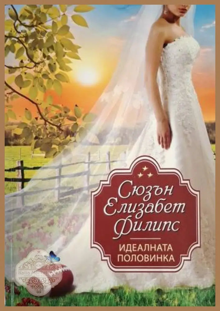 Идеалната половинка - Сюзън Елизабет Филипс - Книга