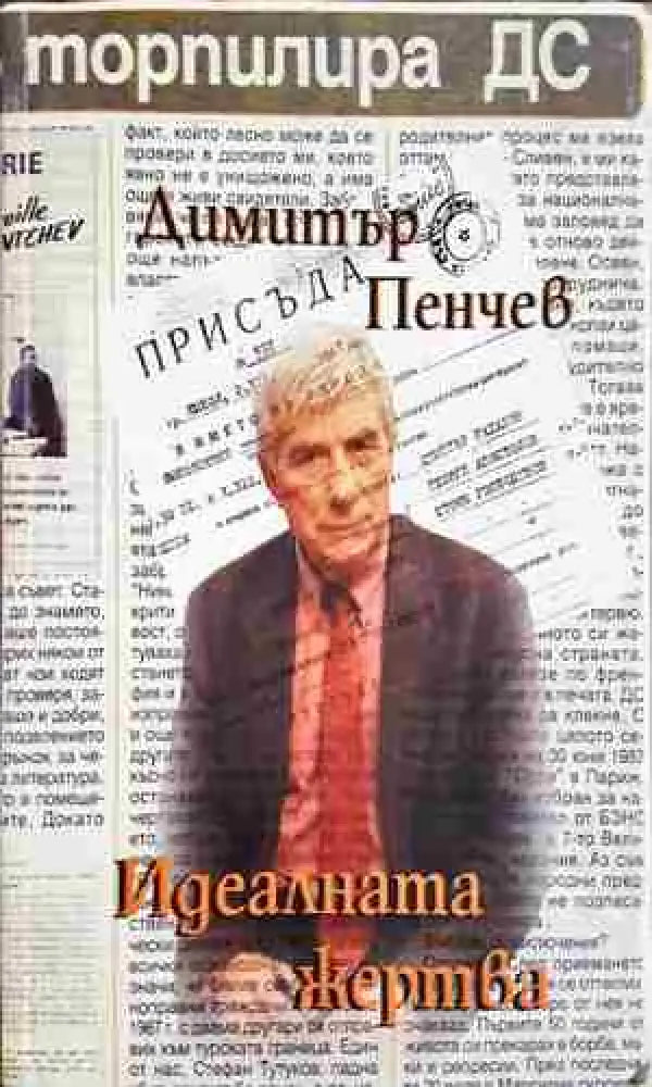 Идеалната жертва (2419) - Книга