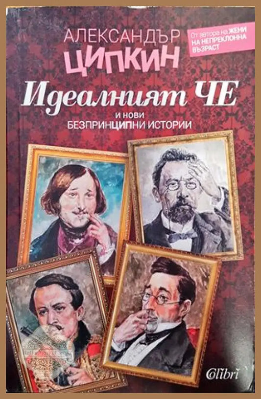 Идеалният Че и нови безпринципни истории - Александър Ципкин - Книги