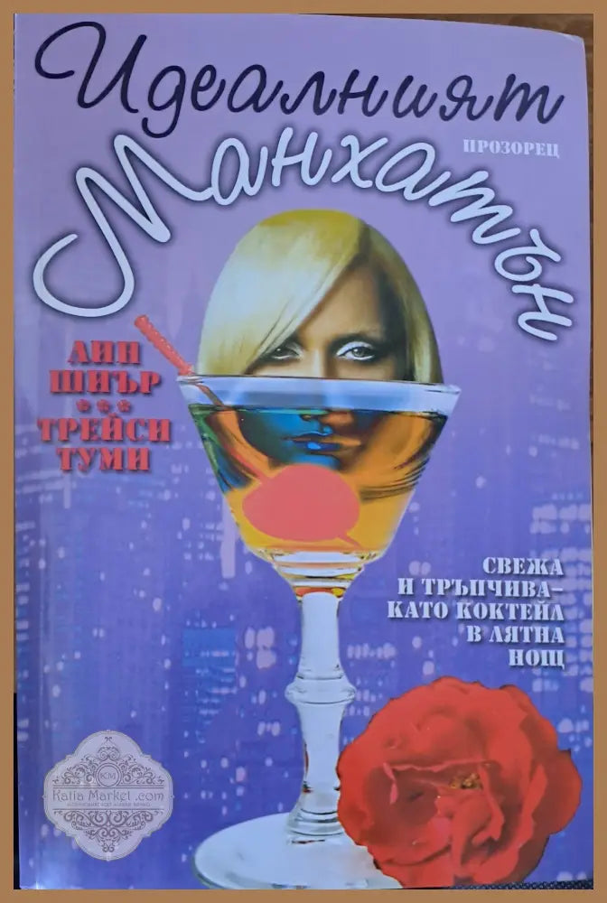 Идеалният манхатън - Лии Шиър Трейси Туми - Книги