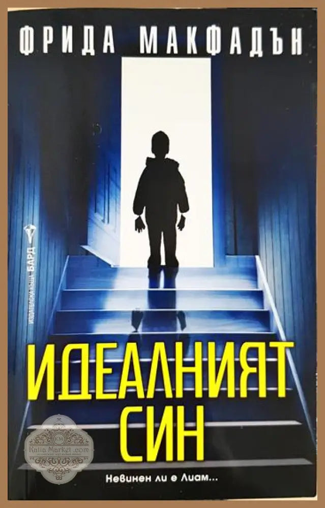 Идеалният син - Фрида Макфадън - Книга