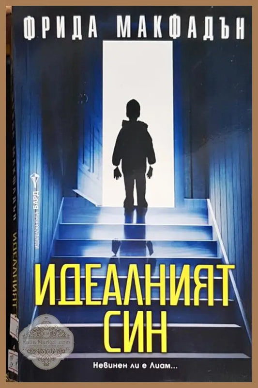 Идеалният син - Фрида Макфадън - Книги