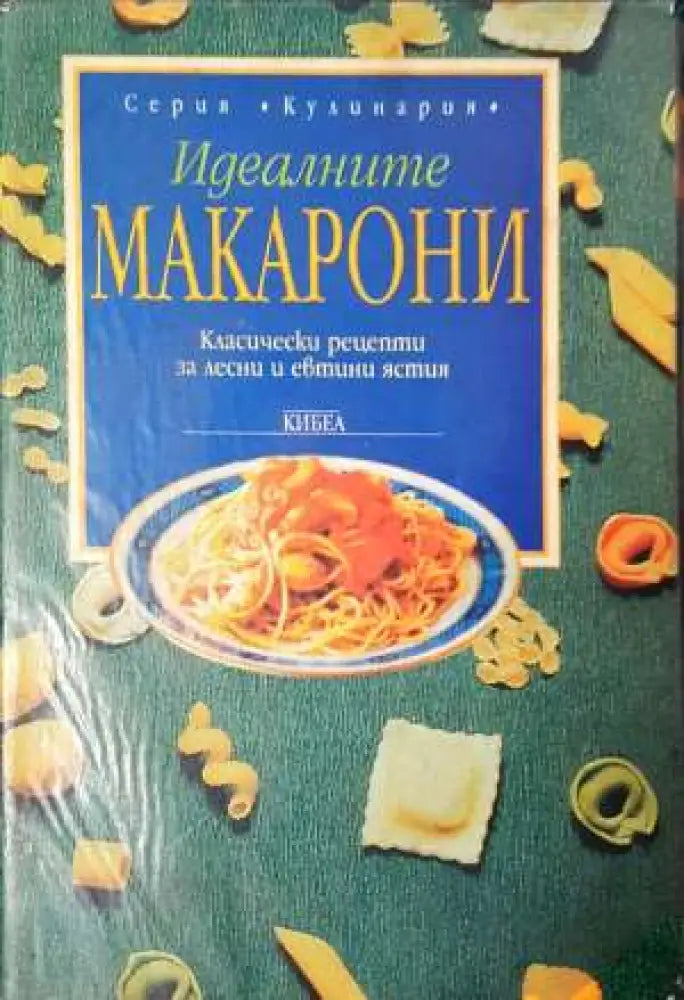 Идеалните макаρони. Класически рецепти за лесни и евтини ястия (967) - Книга