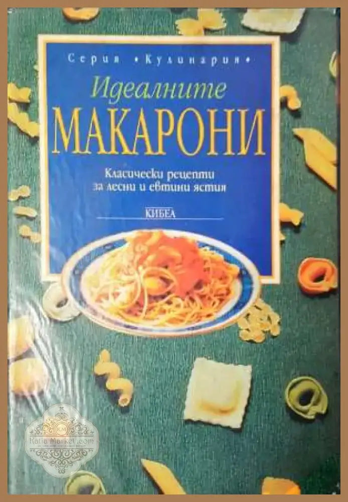 Идеалните макаρони. Класически рецепти за лесни и евтини ястия (967) - Книга
