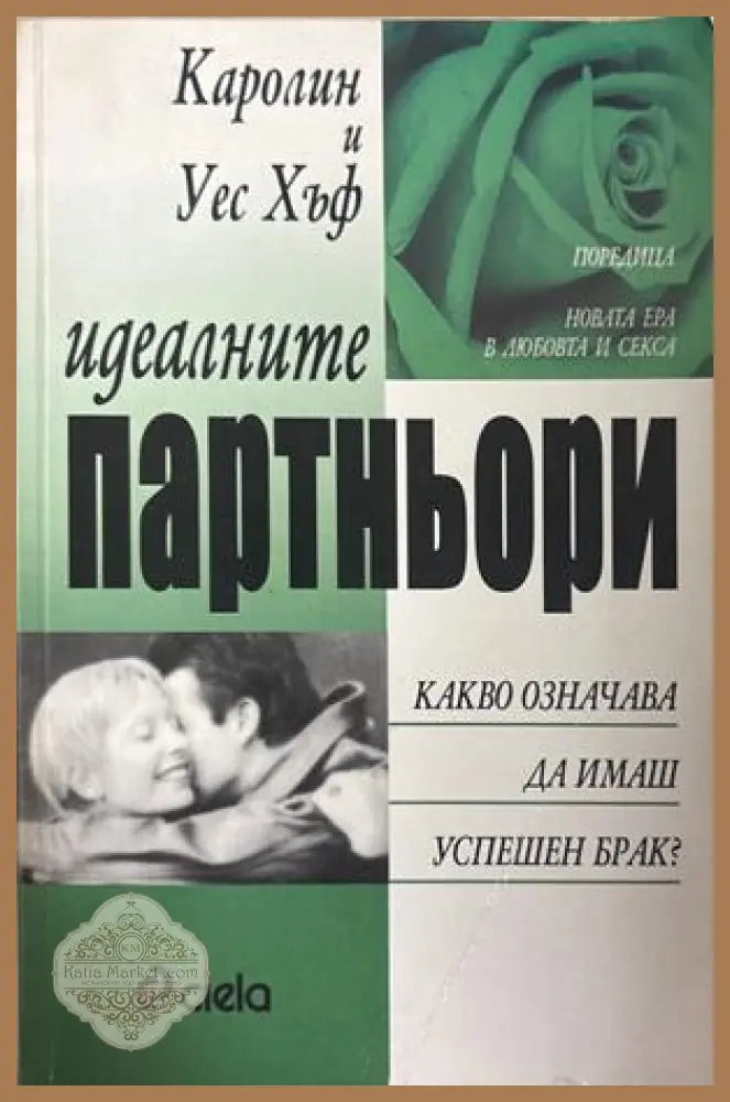 Идеалните партньори - Каролин Хъф, Уес Хъф