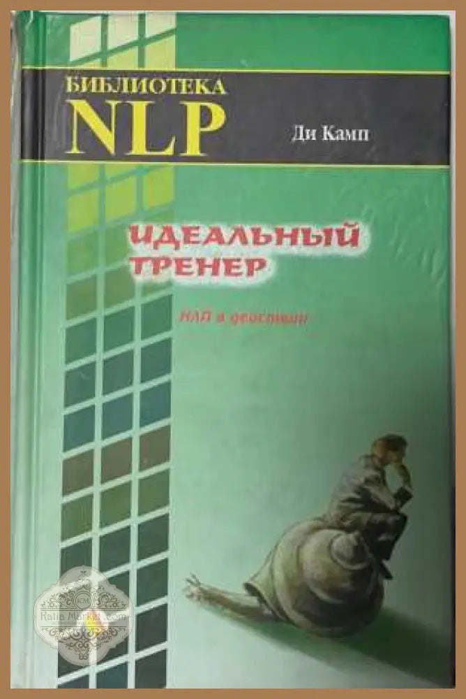 Идеальный тренер - Ди Камп