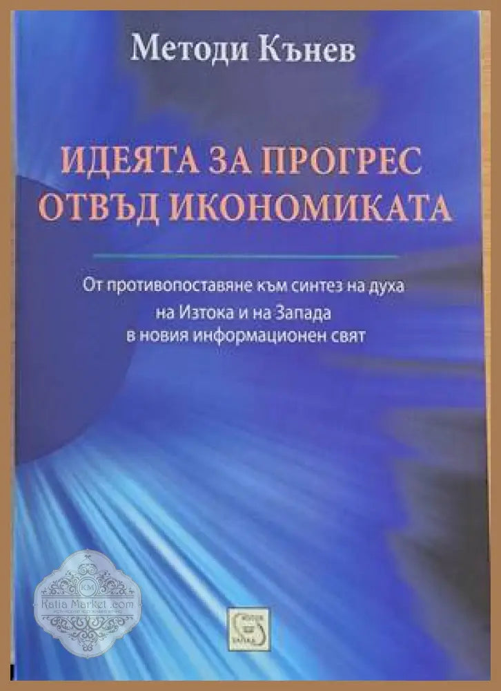 Идеята за прогрес отвъд икономиката - Методи Кънев - Книги