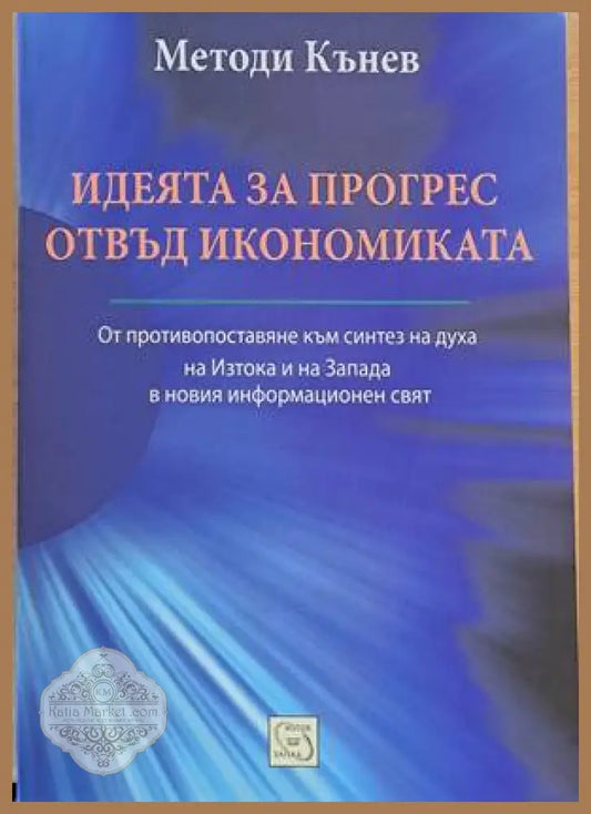 Идеята за прогрес отвъд икономиката - Методи Кънев - Книги