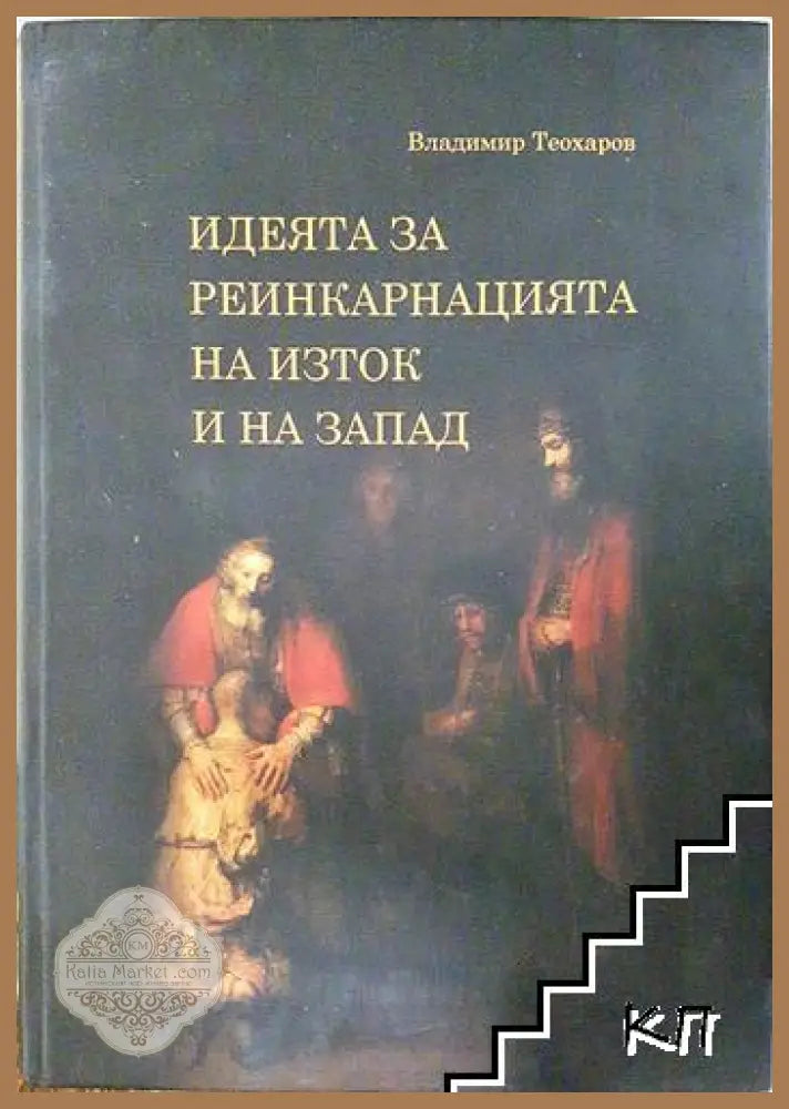 Идеята за реинкарнацията на изток и на запад - Владимир Теохаров - Книга