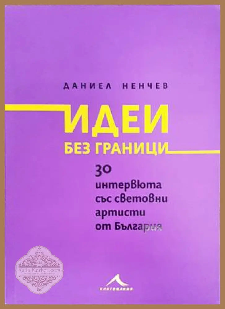 Идеи без граници - Даниел Ненчев - корица