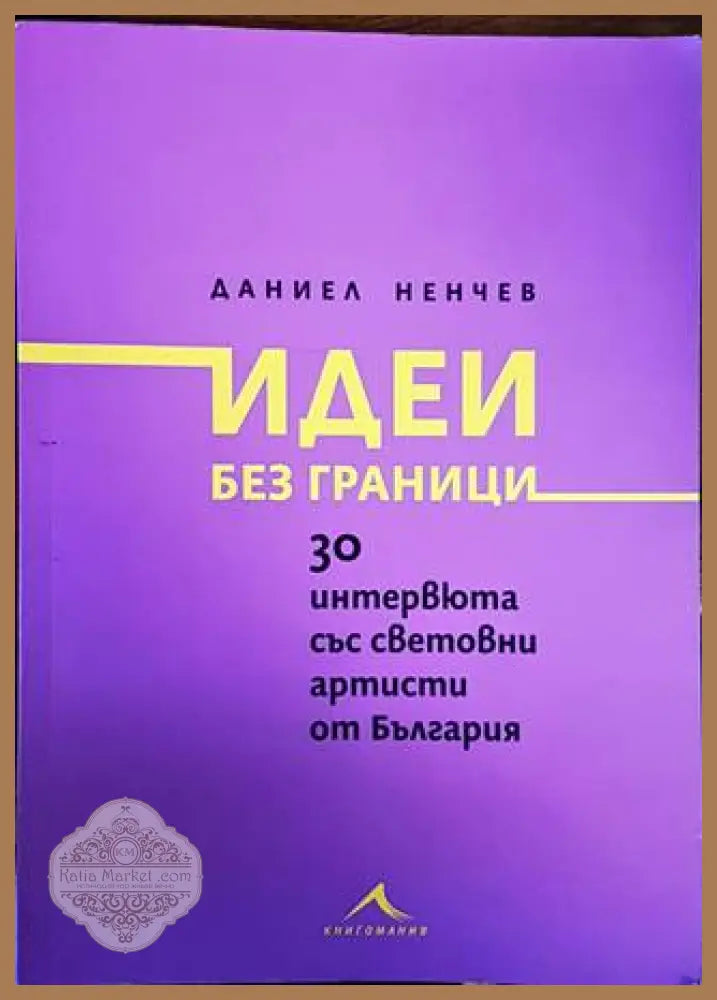 Идеи без граници - Даниел Ненчев - Книги