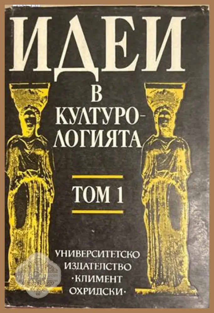 Идеи в културологията. Том 1