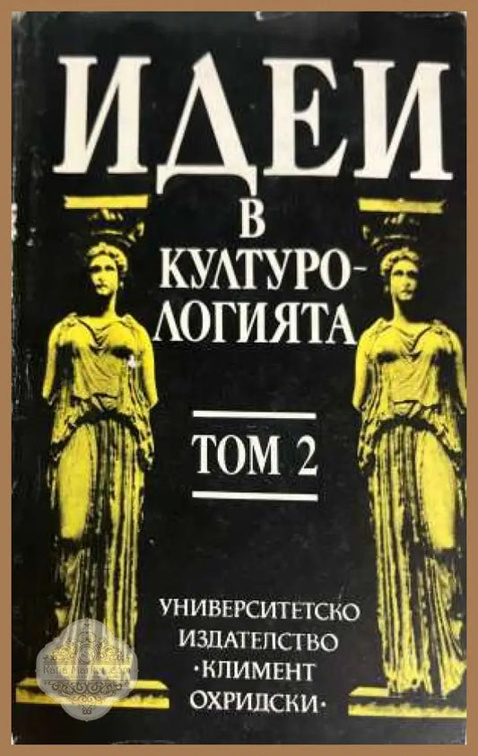 Идеи в културологията Том 2