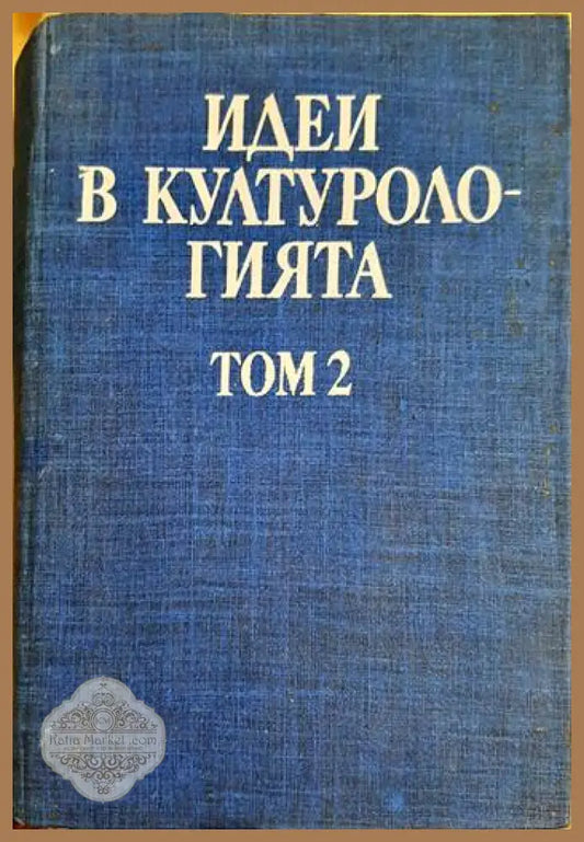 Идеи в културологията - Том 2 - Сборник - Книга