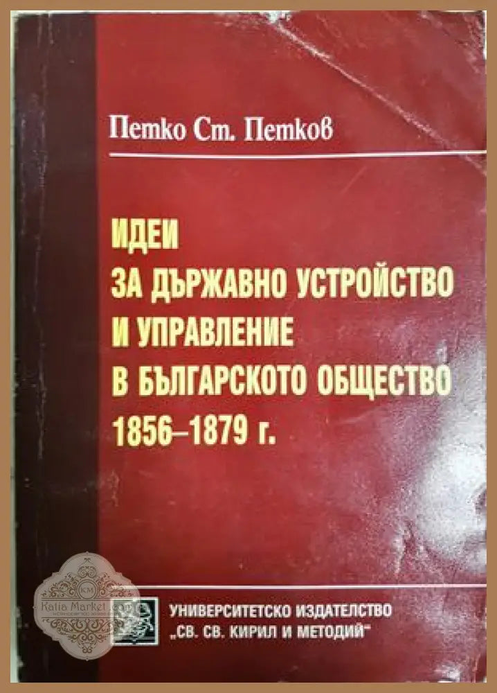 Идеи за държавно устройство в българското общество 1856-1879 - Петко Петков