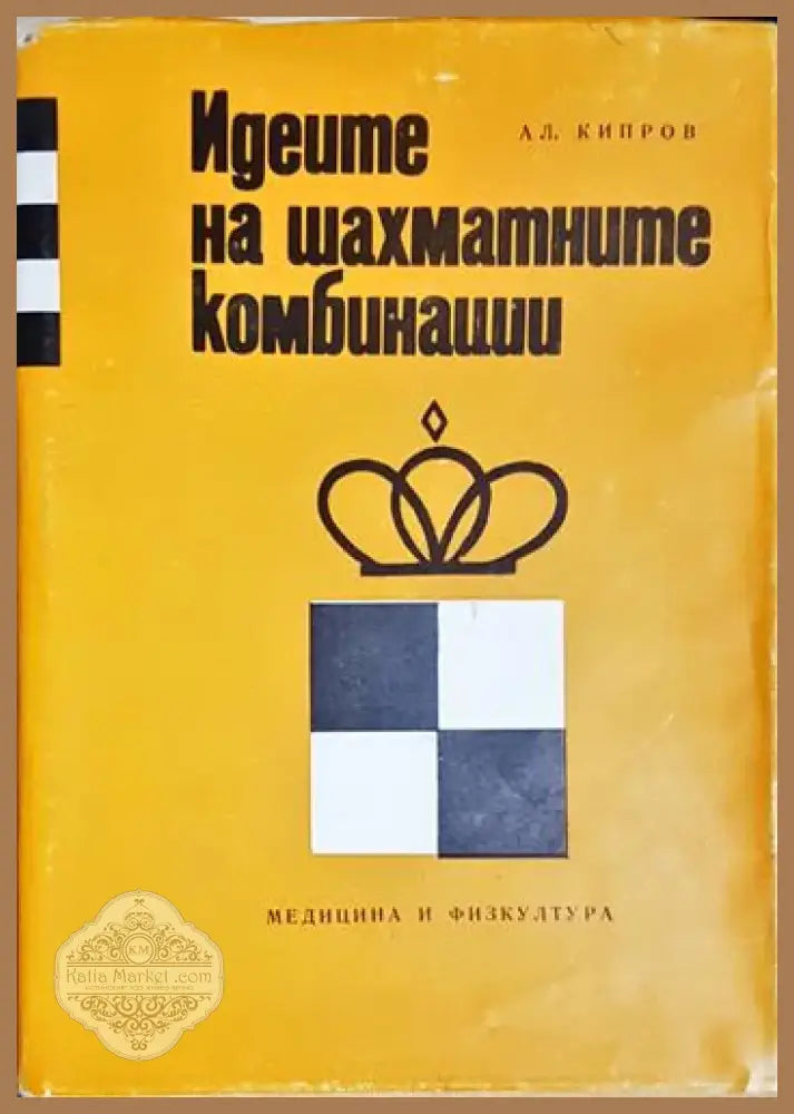 Идеите на шахматните комбинации (1039) - Книга