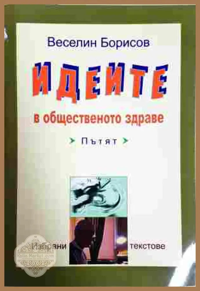 Идеите в общественото здраве - Веселин Борисов