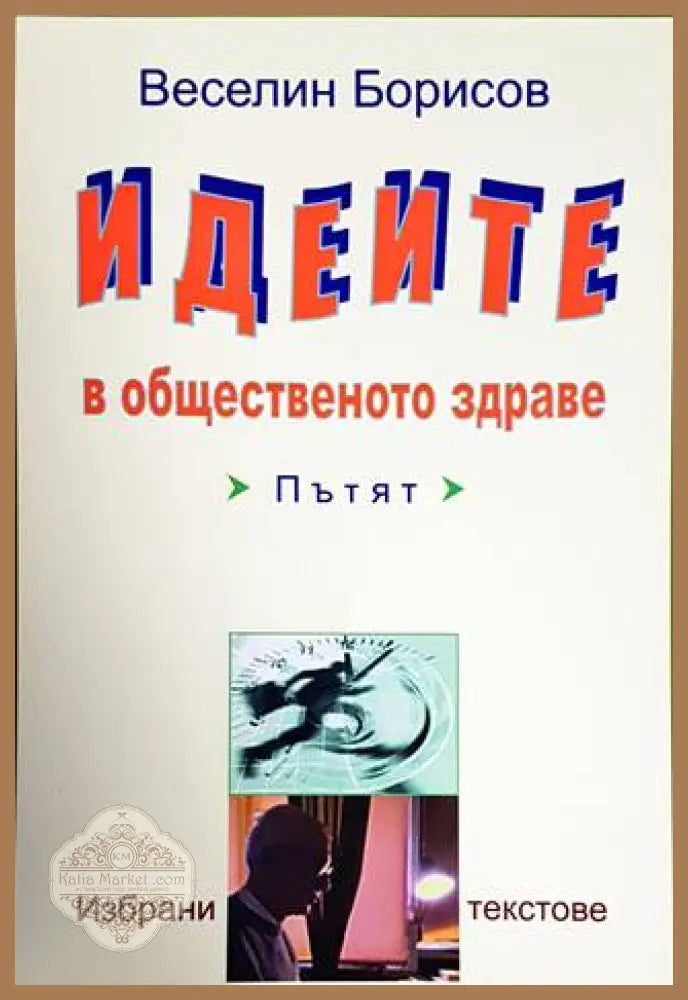 Идеите в общественото здраве - Веселин Борисов - Книги