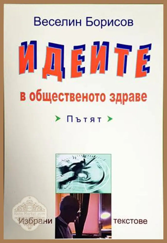 Идеите в общественото здраве - Веселин Борисов - Книги