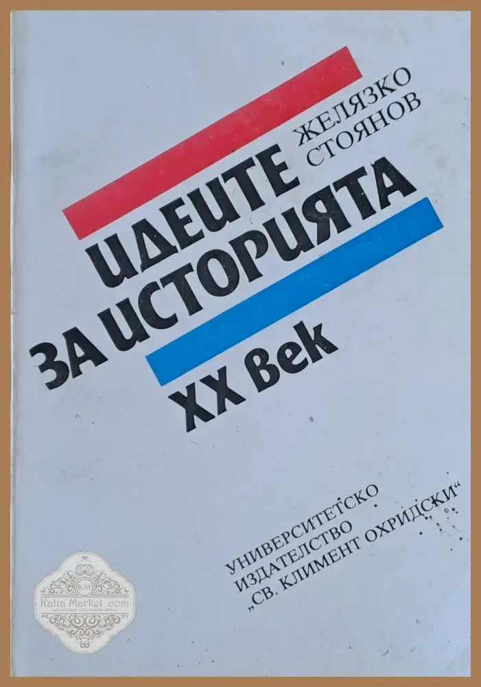 Идеите за историята ХХ век - Желязко Стоянов - Книги