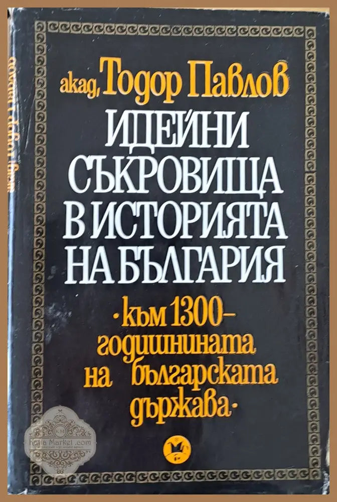 Идейни съкровища в историята на България - акад. Тодор Павлов - Книги