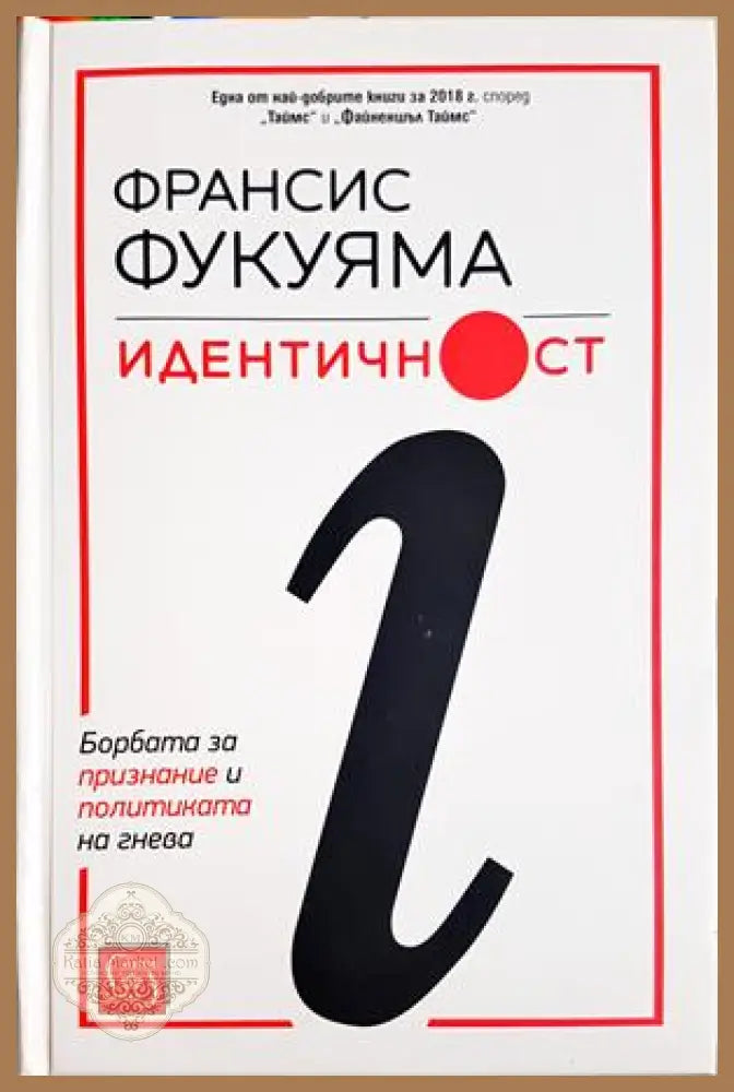 Идентичност - Франсис Фукуяма