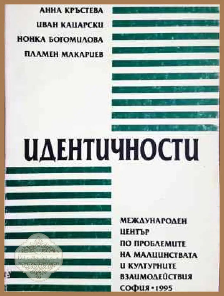 Идентичности - Анна Кръстева Иван Кацарски Нонка Богомилова Пламен Макариев - Книга