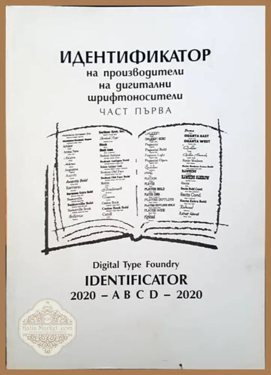 Идентификатор на производители на дигитални шрифтоносители. Част 1 (1043) - Книга