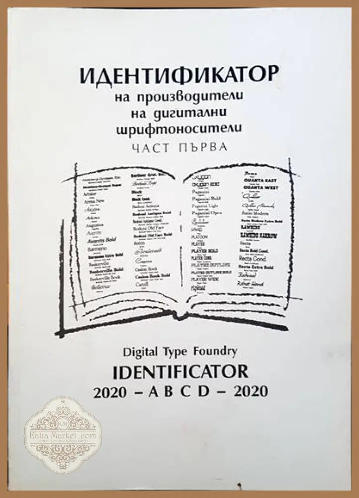 Идентификатор на производители на дигитални шрифтоносители. Част 1 - Книги
