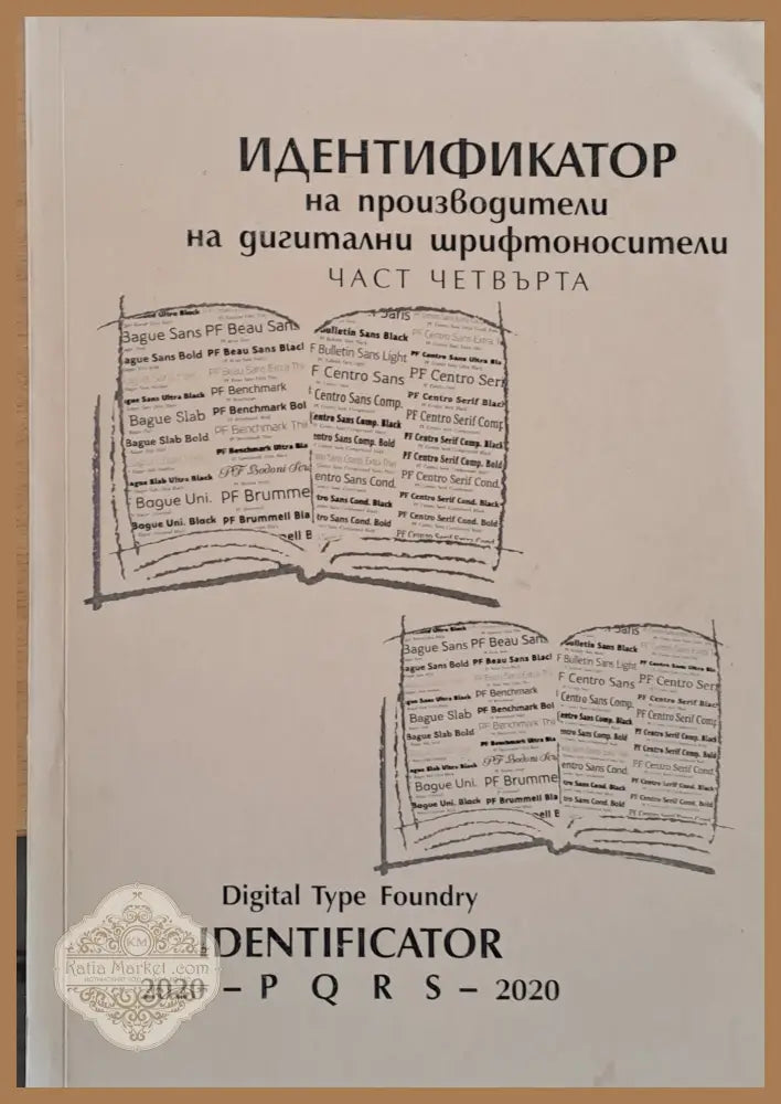 Идентификатор на производители на дигитални шрифтоносители част четвърта - Съставител: д-р Живко Станкулов - Книги