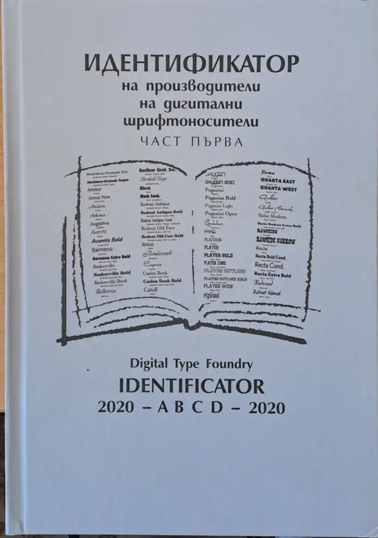 Идентификатор на производители на дигитални шрифтоносители част първа (1156) - Книга