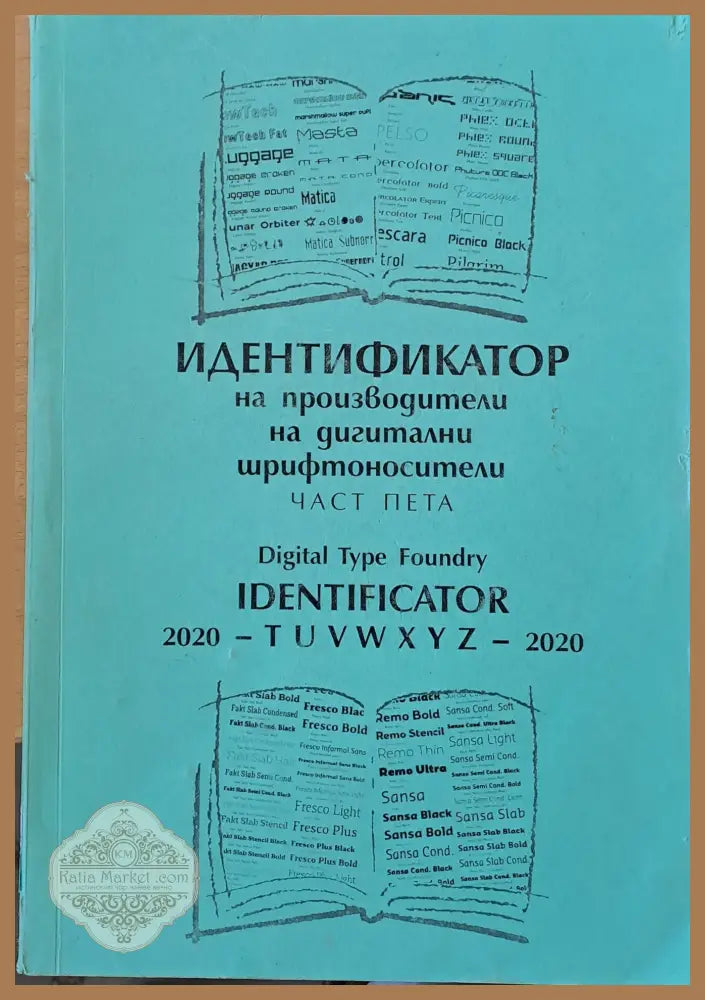 Идентификатор на производители на дигитални шрифтоносители част пета - Съставител: д-р Живко Станкулов - Книги