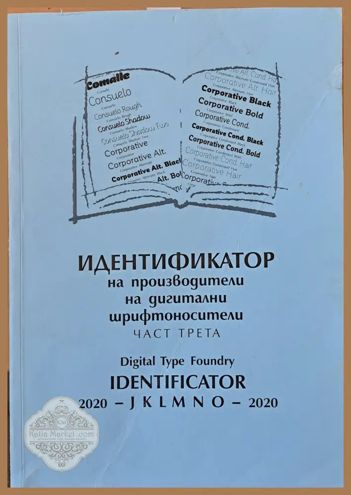 Идентификатор на производители на дигитални шрифтоносители част трета - Съставител: д-р Живко Станкулов - Книги