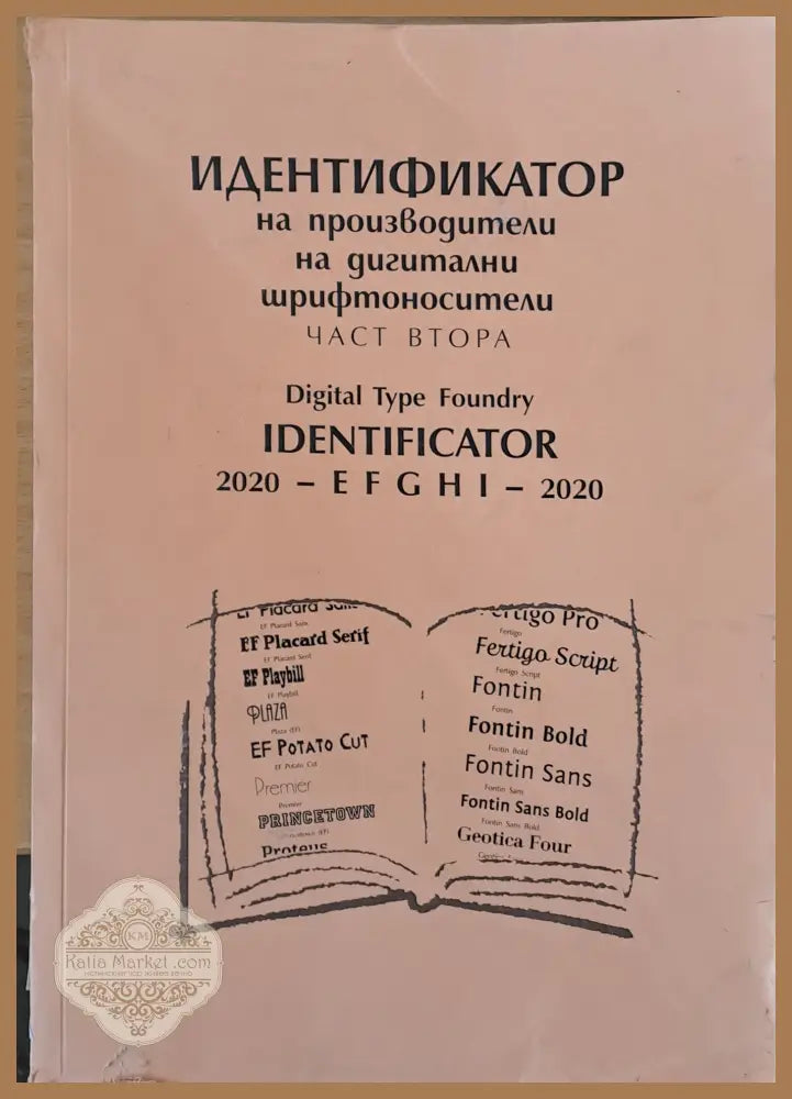 Идентификатор на производители на дигитални шрифтоносители част втора - Съставител: д-р Живко Станкулов - Книги