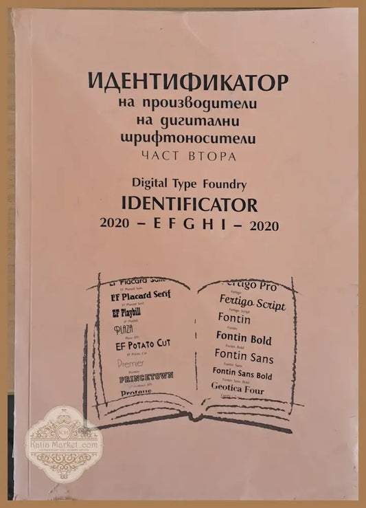 Идентификатор на производители на дигитални шрифтоносители част втора - Съставител: д-р Живко Станкулов - Книги