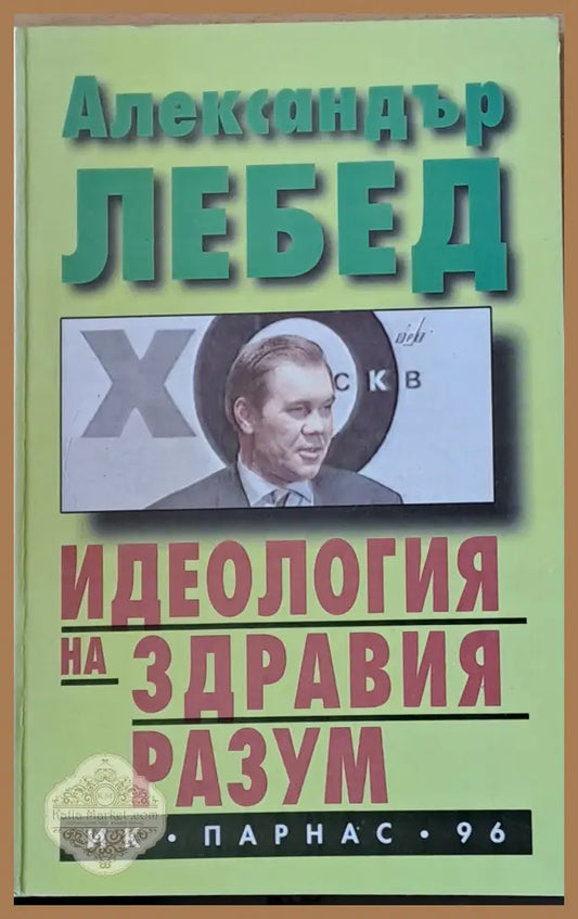 Идеология на здравия разум - Александър Лебед - Книги
