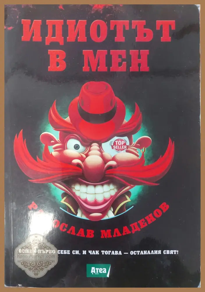 Идиотът в мен - Радослав Младенов - Книги