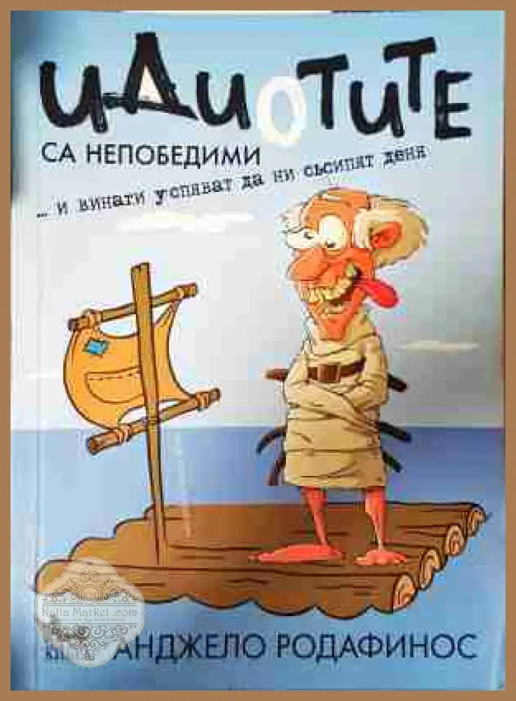 Идиотите са непобедими - Анджело Родафинос