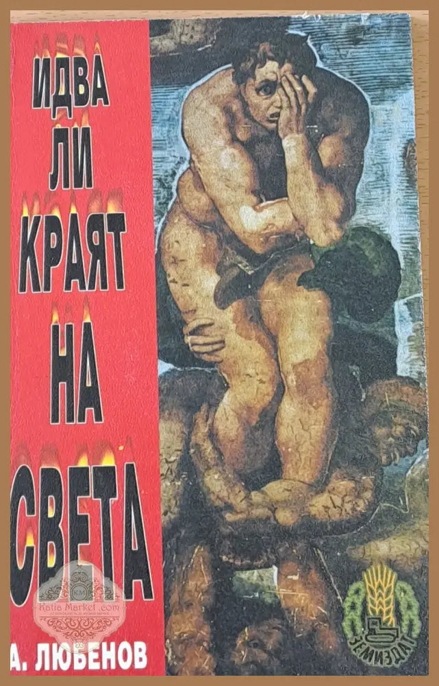 Идва ли краят на света - А. Любенов - Книги