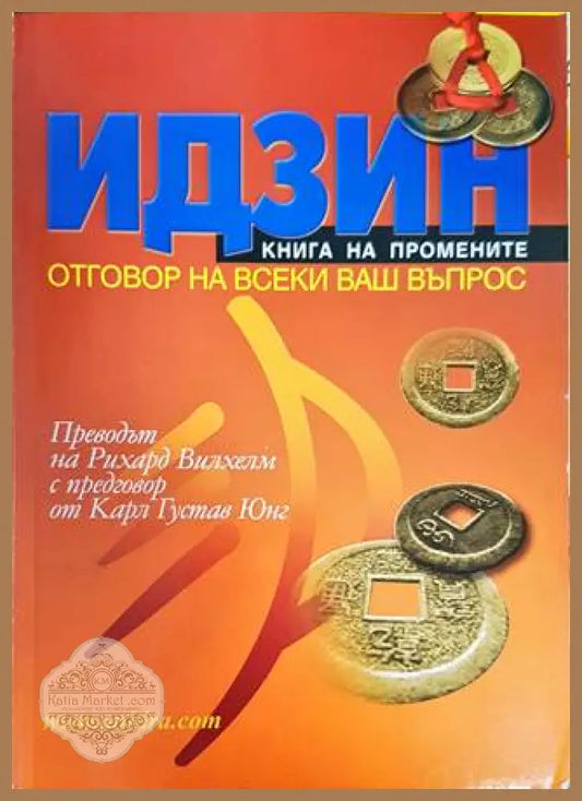 Идзин. Книга на промените - Рихард Вилхелм Херман дьо Бетс Райко Даскалов - Книги
