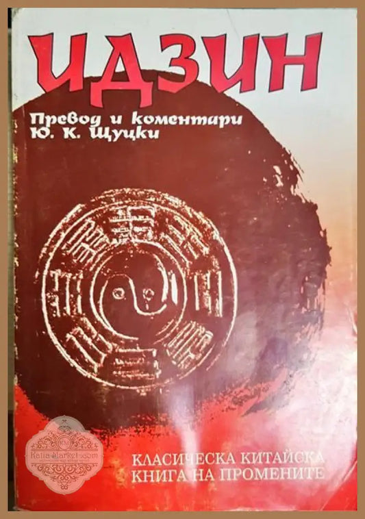 Идзин - Юлиан Щуцкий - Книги