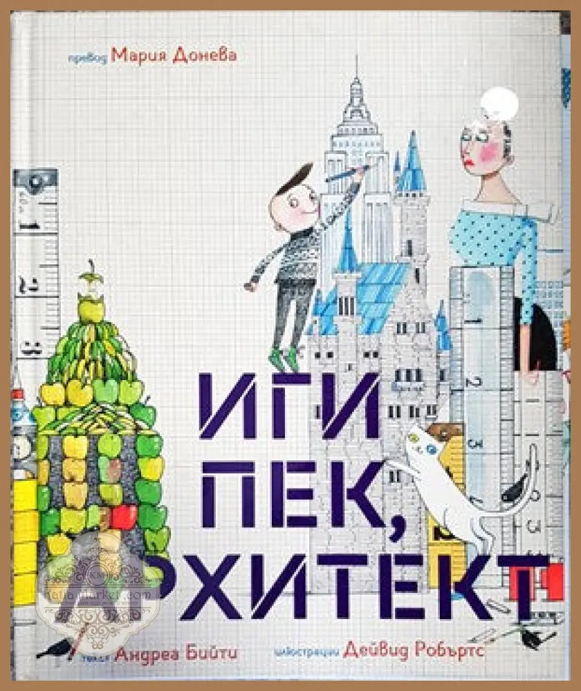 Иги Пек архитект - Андреа Бийти - Книги