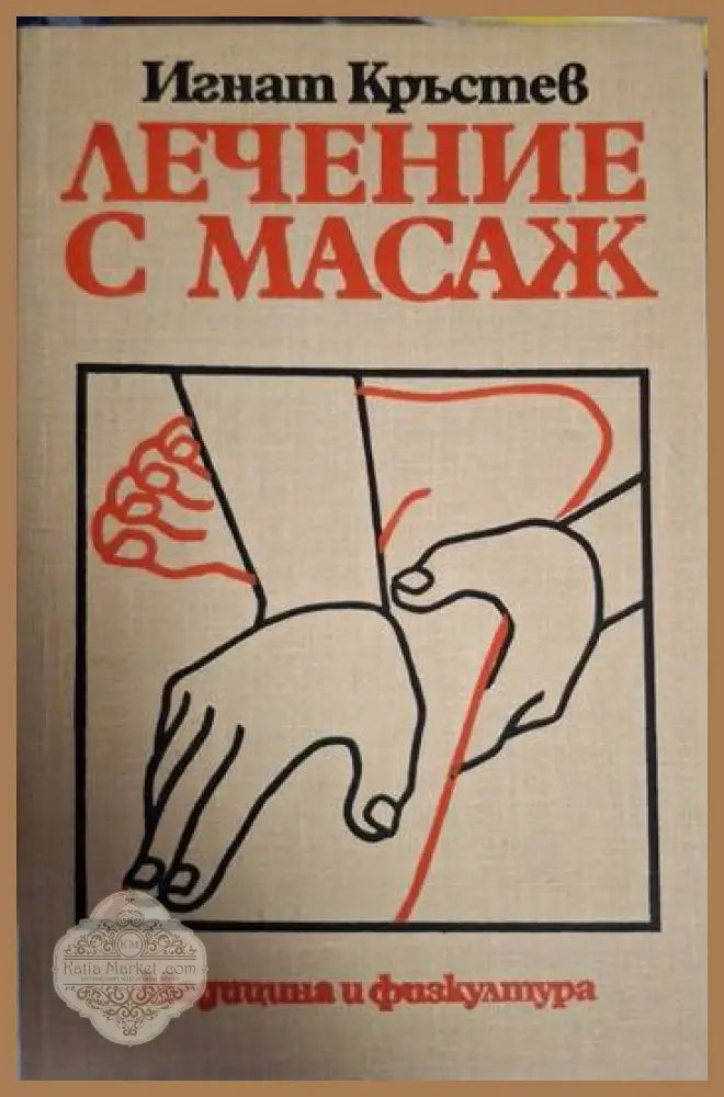 Игнат Кръстев - Лечение с масаж - Игнат Кръстев - Книга