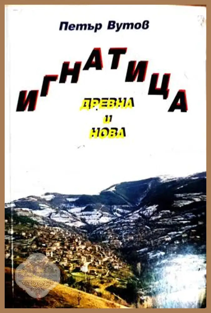 Игнатица - древна и нова - Петър Вутов