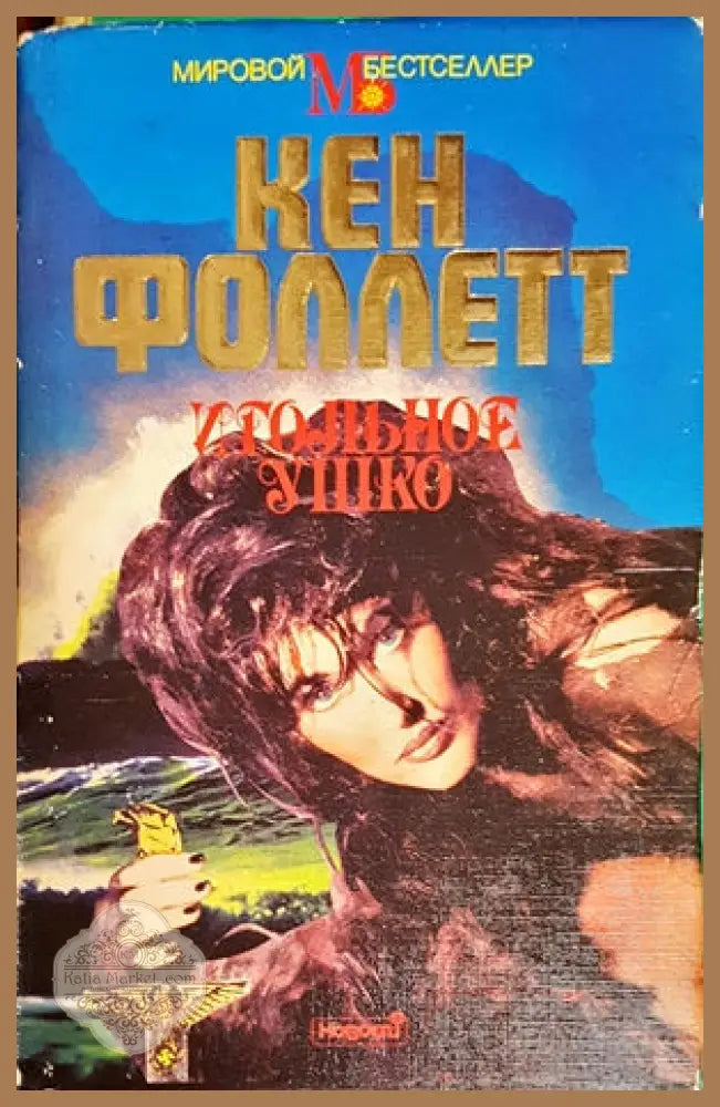 Игольное ушко - Кен Фоллетт - Книги