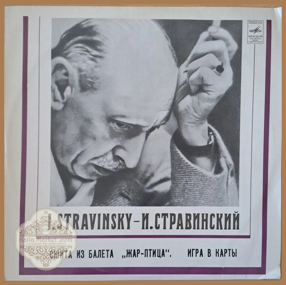 Игорь Стравинский: Сюита из балета ’Жар-птица’ - antique