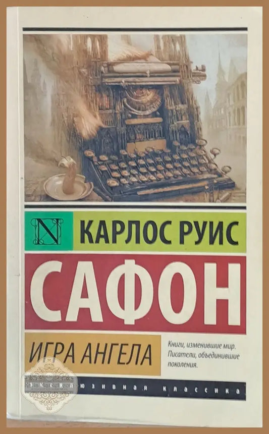 Игра Ангела - Карлос Руис Сафон - Книги