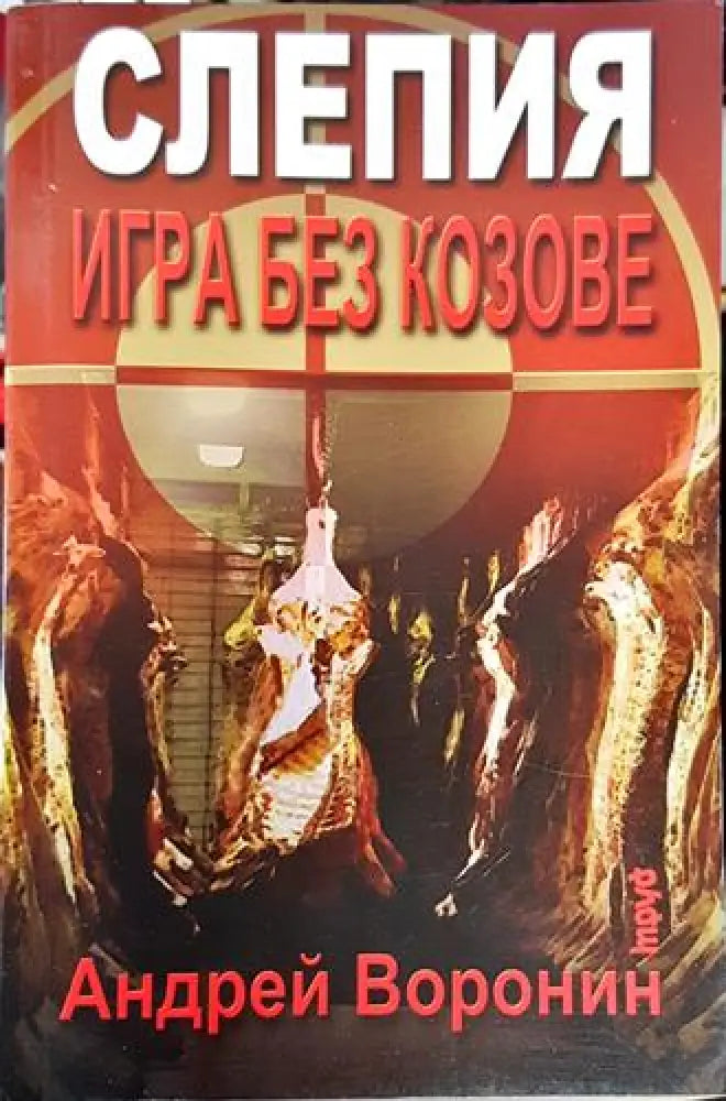 Игра без козове (4725) - Книга