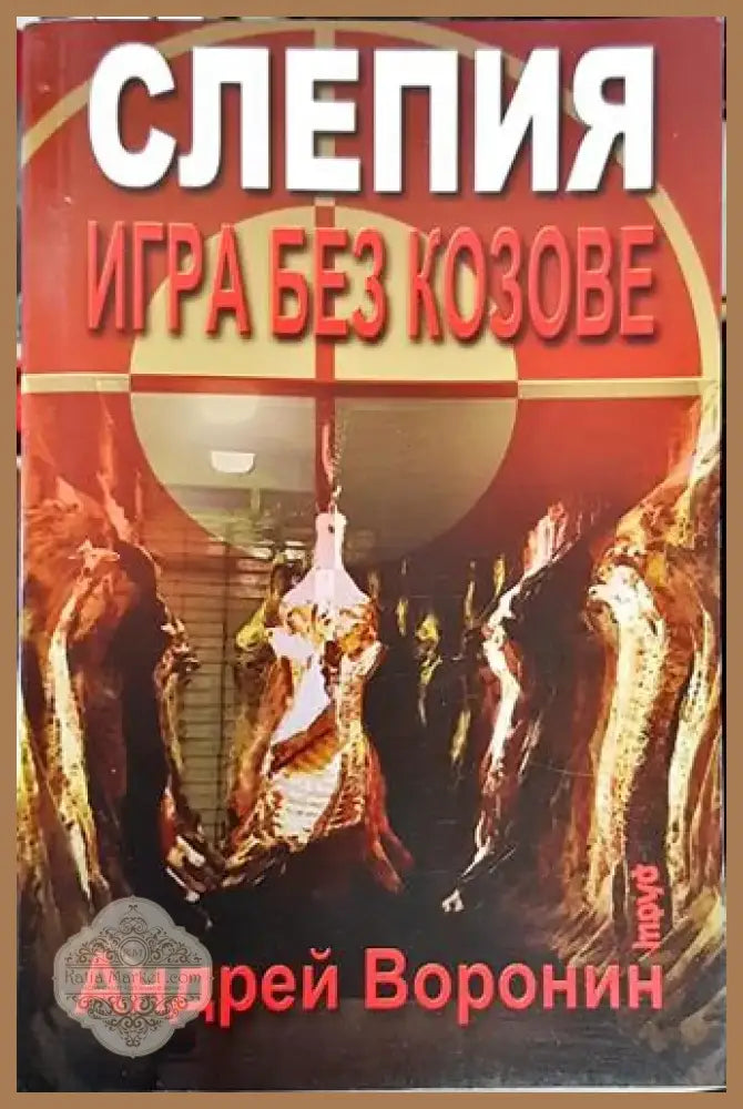 Игра без козове (4725) - Книга